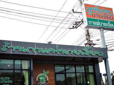 ร้านอาหาร ก๋วยเตี๋ยวลูกชิ้นปลานายเงี๊ยบ