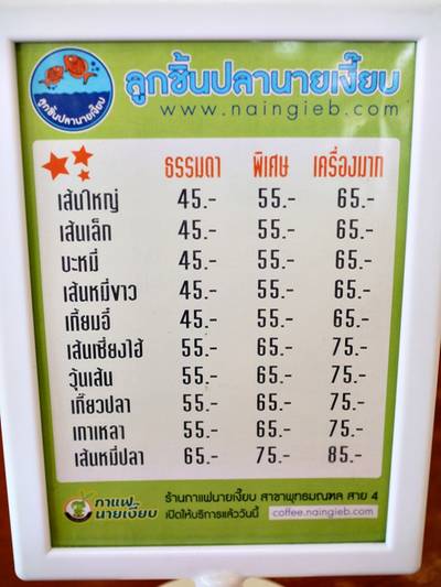 ร้านอาหาร ก๋วยเตี๋ยวลูกชิ้นปลานายเงี๊ยบ