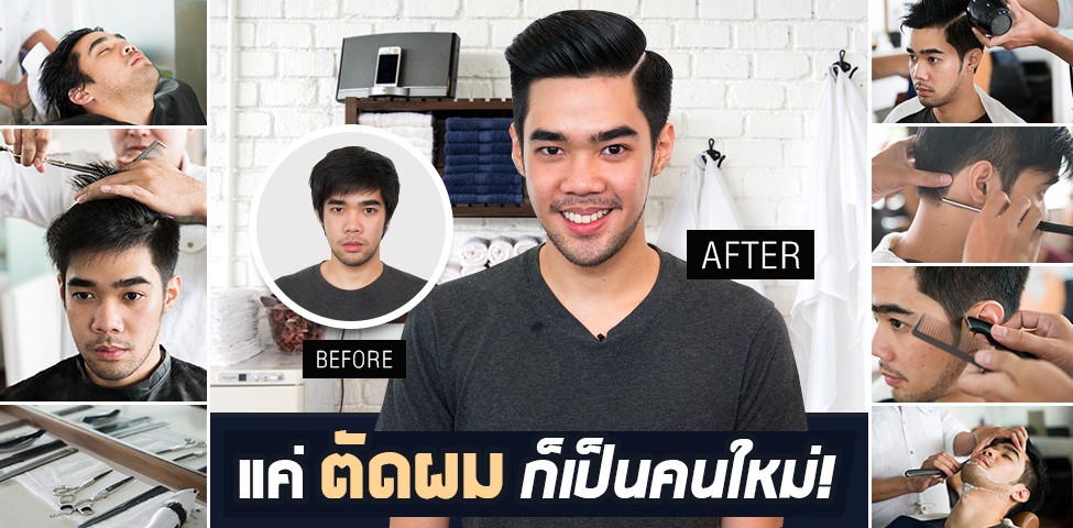 แค่ตัดผม ชีวิตก็เปลี่ยน!