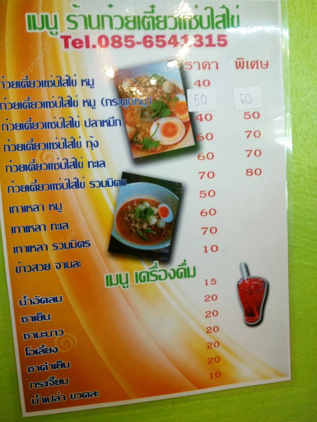 ร้านอาหาร ก๋วยเตี๋ยวแซ่บใส่ไข่