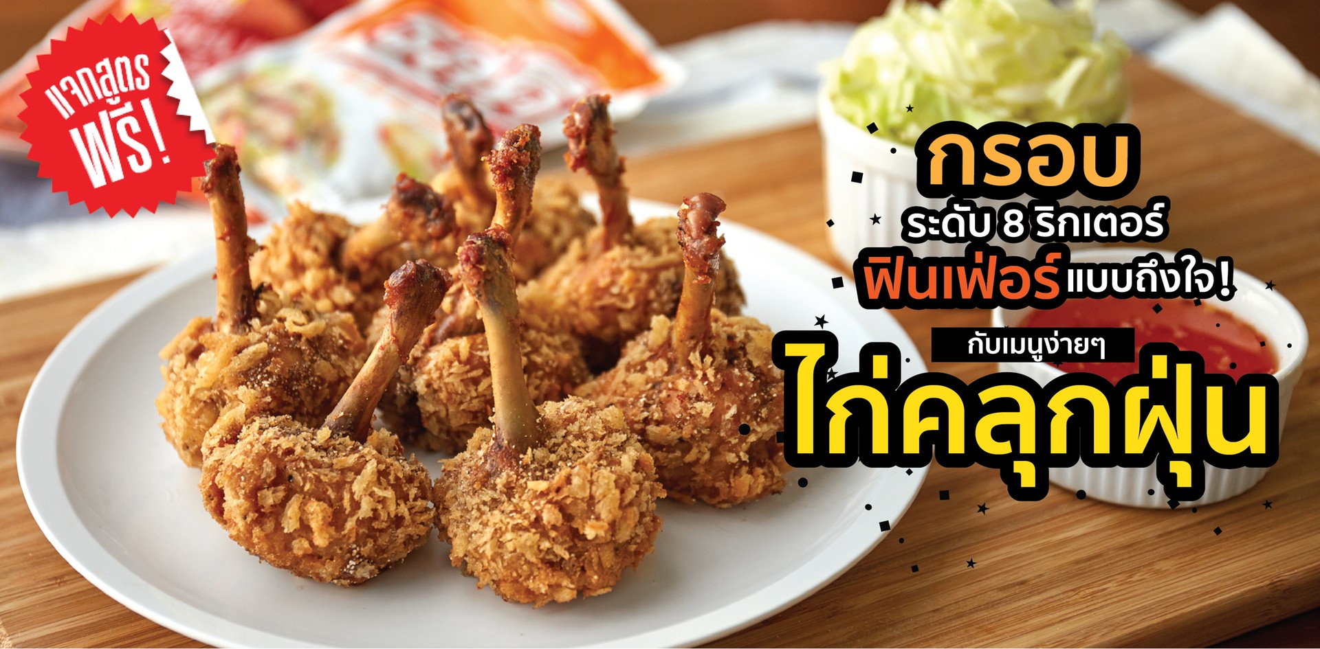 กรอบ! ระดับ 8 ริกเตอร์ ฟินเฟ่อร์แบบถึงใจ กับเมนูง่ายๆ “ไก่คลุกฝุ่น”