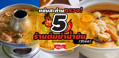 แซ่บสะท้านทรวง! 5 ร้านต้มยำน้ำข้นรสเด็ด by Carnation