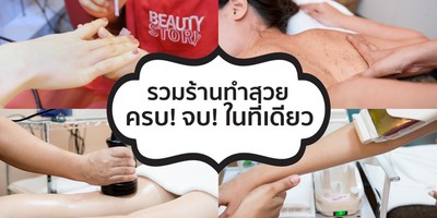รวมร้านทำสวยแบบครบ! จบในที่เดียว!