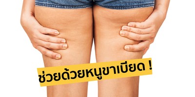 รวมคลินิกลดต้นขา เปลี่ยนชีวิตสาวขาเบียด 