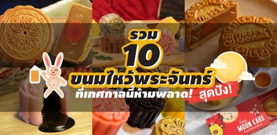 รวม 10 ขนมไหว้พระจันทร์สุดปังที่เทศกาลนี้ห้ามพลาด 