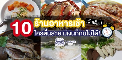 10 ร้านอาหารเช้าเจ้าเด็ด ต่อให้มีเงินก็กินไม่ได้ ถ้าตื่นสาย !