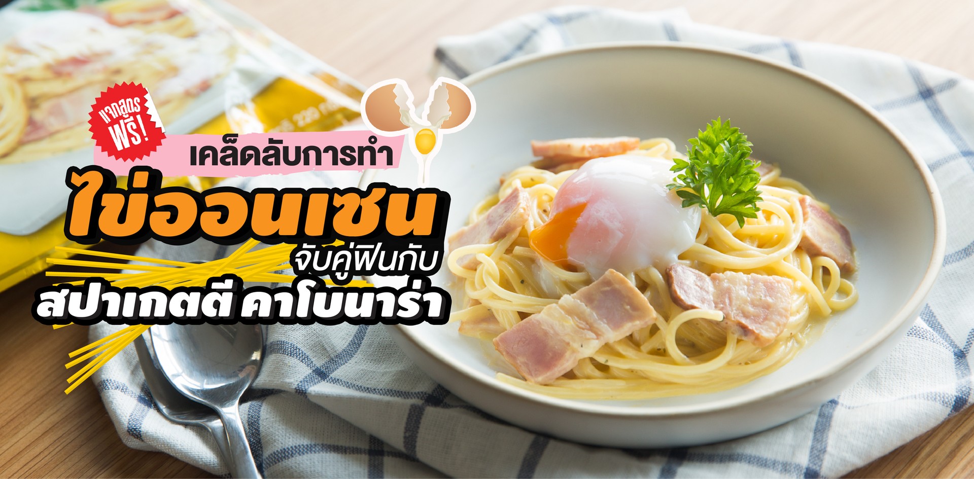 แจกสูตรฟรี!! เคล็บลับการทำ “ไข่ออนเซน” จับคู่ฟินกับสปาเกตตีคาโบนาร่า