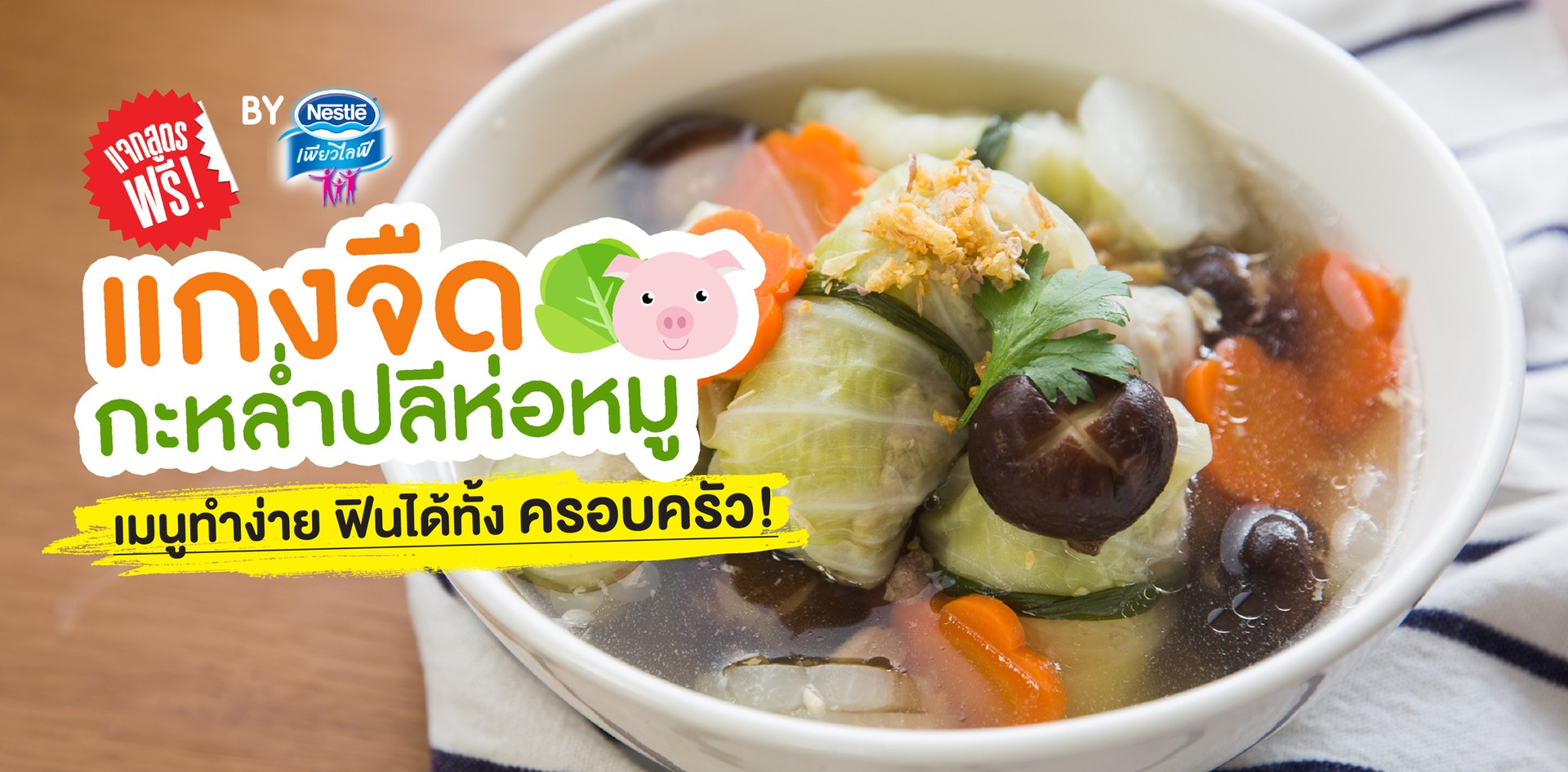 แจกสูตรฟรี!! “แกงจืดกะหล่ำปลีห่อหมู” เมนูทำง่าย ฟินได้ทั้งครอบครัว