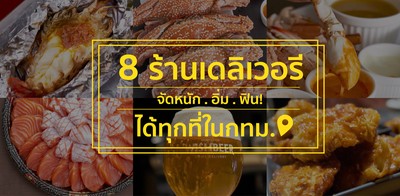 8 ร้านเดลิเวอรี่จัดหนัก! อิ่ม! ฟิน! ได้ทุกที่ในกทม.!  
