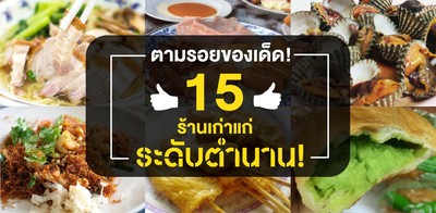 ตามรอยของเด็ด 15 ร้านเก่าแก่ระดับตำนาน 
