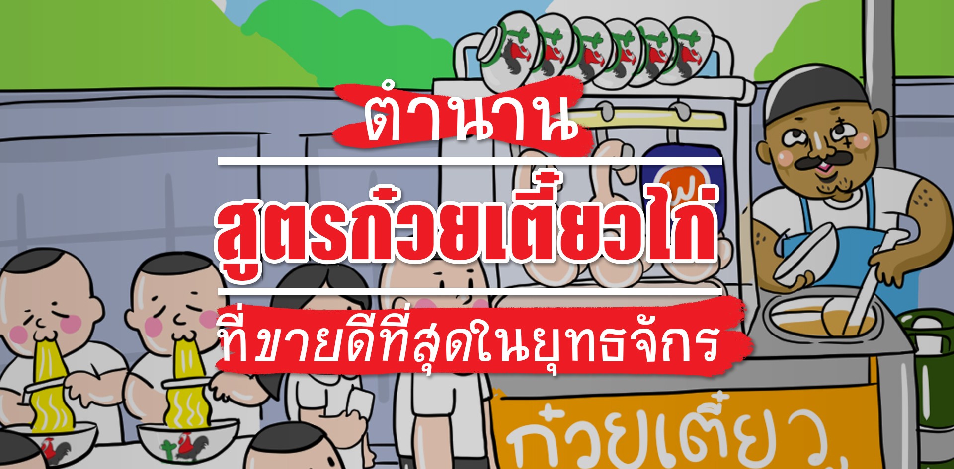 เปิดตำนานสูตรน้ำซุปก๋วยเตี๋ยวไก่ไร้เทียมทาน