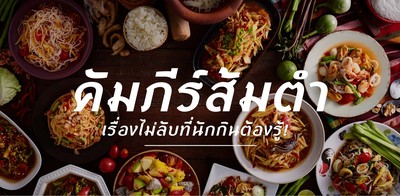 คัมภีร์ส้มตำ เรื่องไม่ลับที่นักกินต้องรู้
