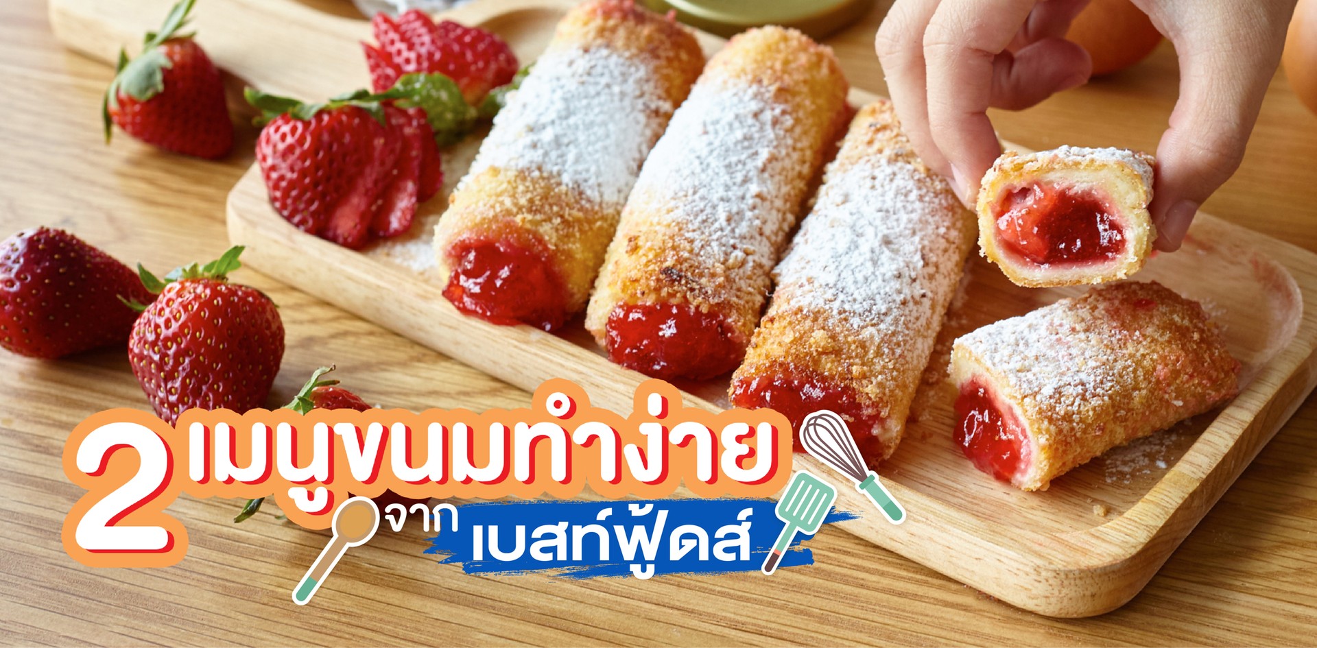 แจกสูตรฟรี! 2 เมนูขนมทำง่ายจากเบสท์ฟู้ดส์