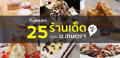 กินแหลก! 25 ร้านเด็ดรอบ ม.เกษตรฯ