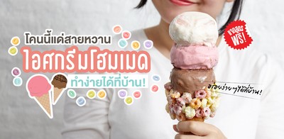 แจกสูตรฟรี!! โคนนี้แด่สายหวาน “ไอศกรีมโฮมเมด” ทำง่ายได้ที่บ้าน