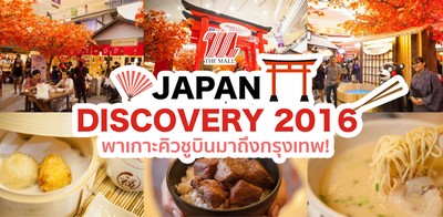 The Mall Japan Discovery 2016 พาเกาะคิวชูบินมาถึงกรุงเทพ!
