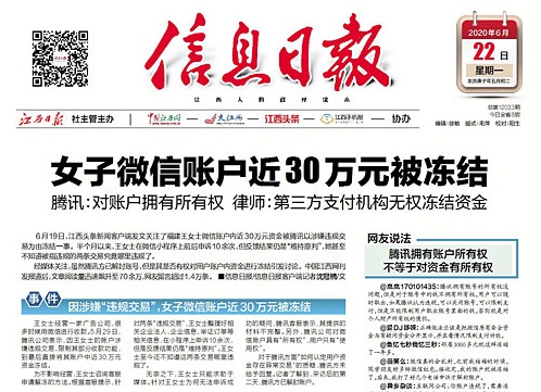 江西頭條新聞發文關於福建王女士微信賬戶內近三十萬元資金被騰訊以涉嫌違規交易為由凍結一事。