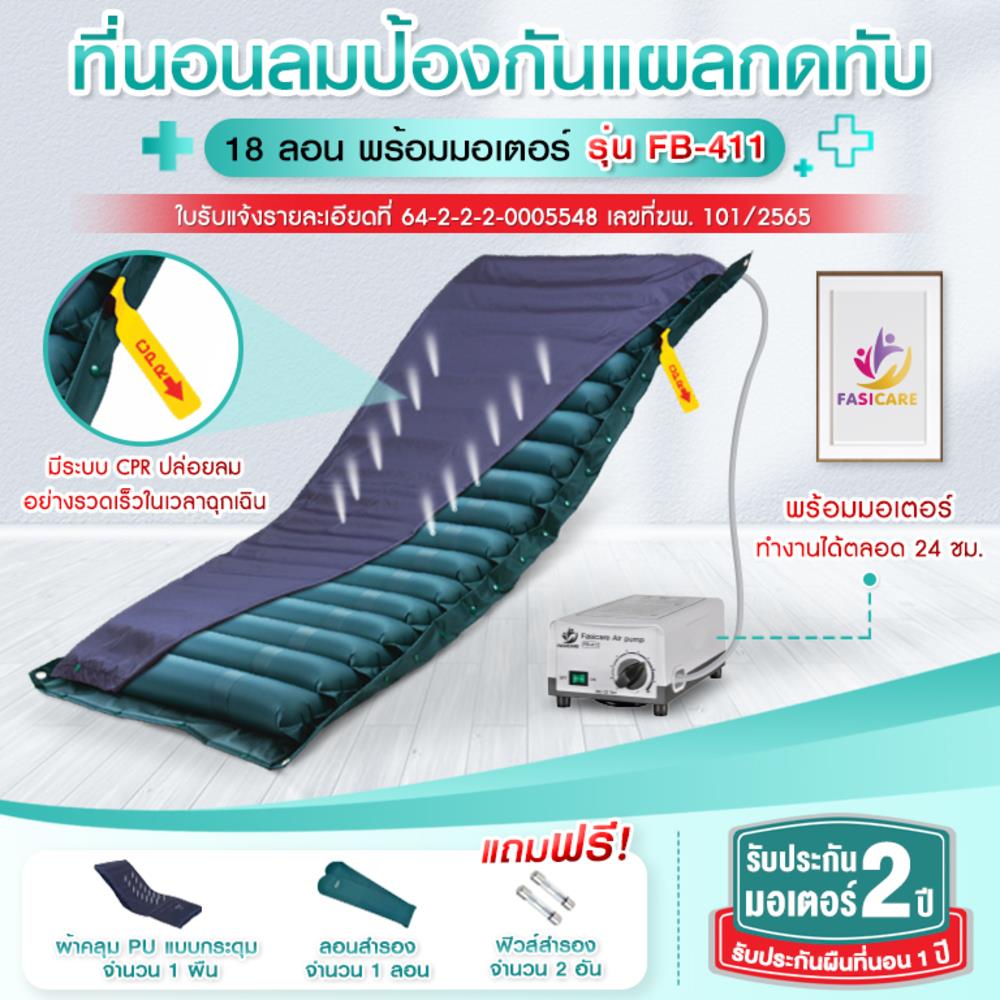ที่นอนลม FASICARE ที่นอนลม 18 ลอน  200 X_1