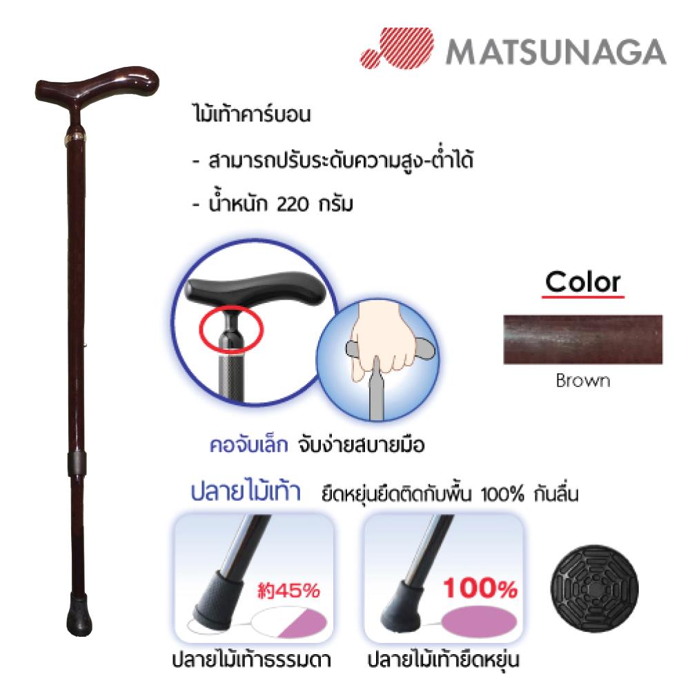 ไม้เท้าช่วยพยุง MATSUNAGA CANE NF BR_1