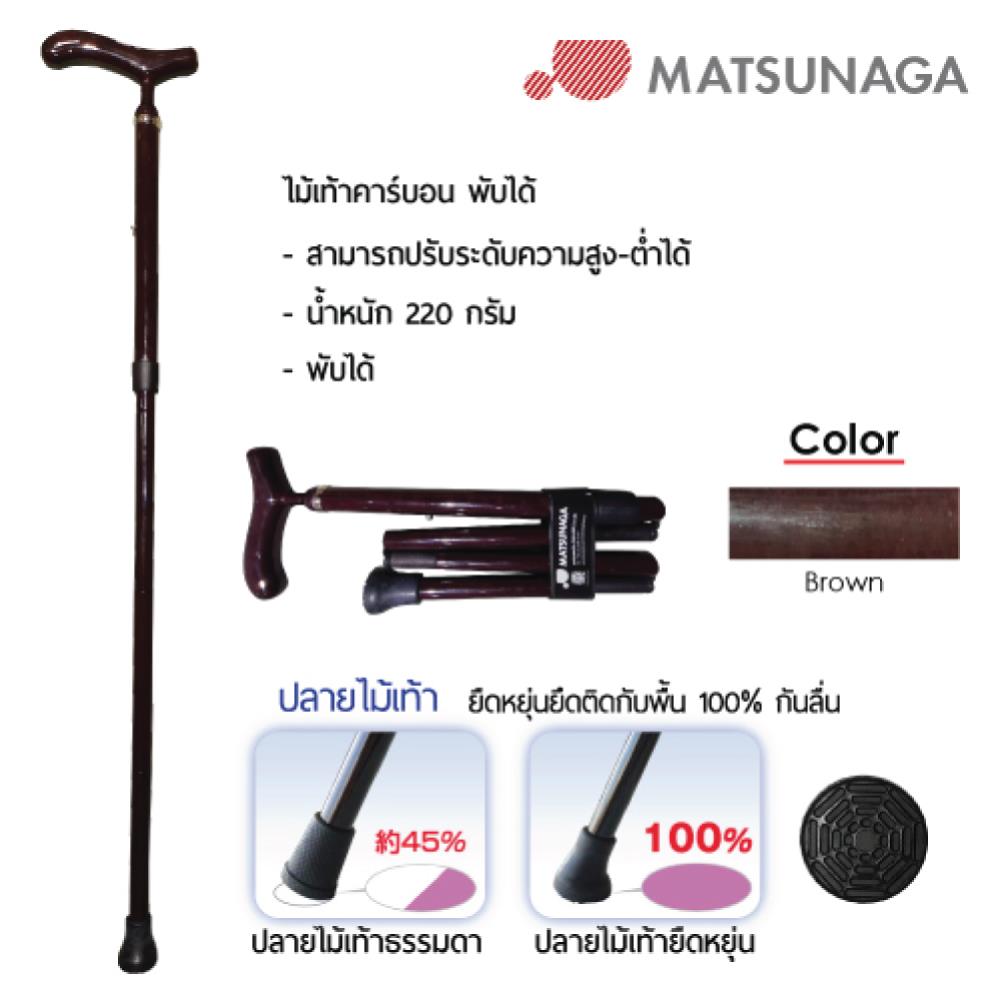 ไม้เท้าช่วยพยุง MATSUNAGA CANE F BR_2