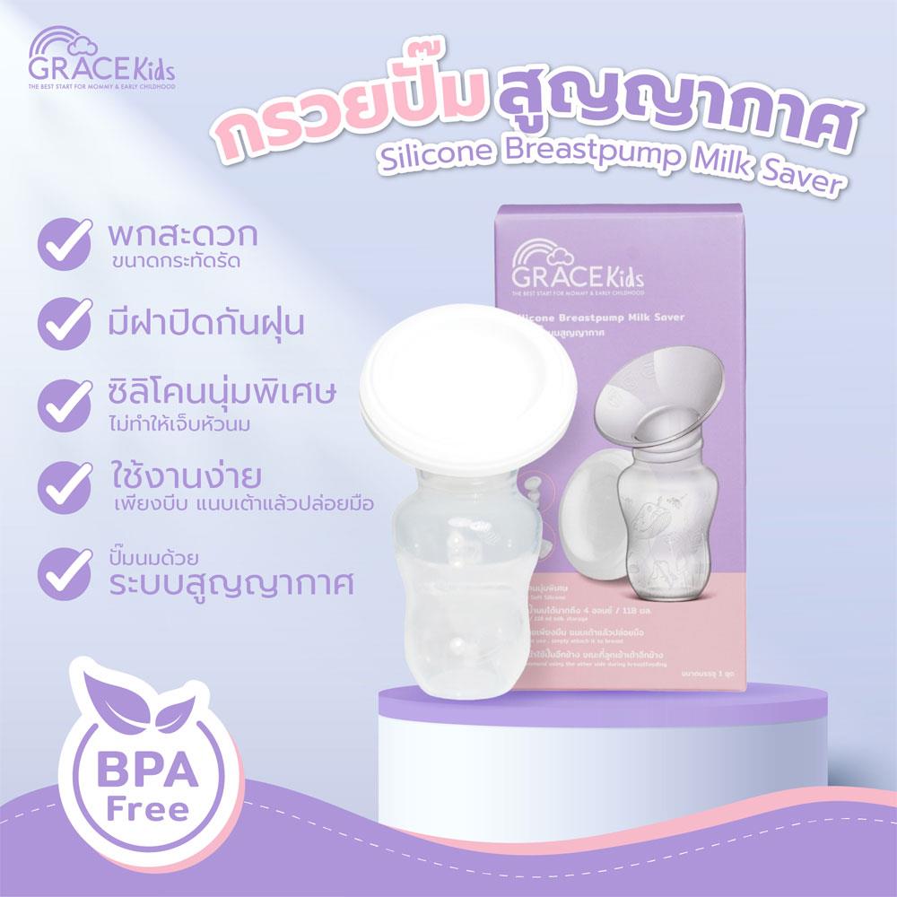 กรวยปั๊มนมสุญญากาศ GRACE KIDS_1