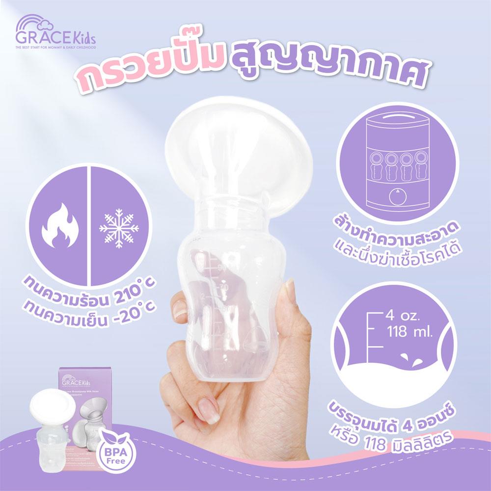 กรวยปั๊มนมสุญญากาศ GRACE KIDS_2