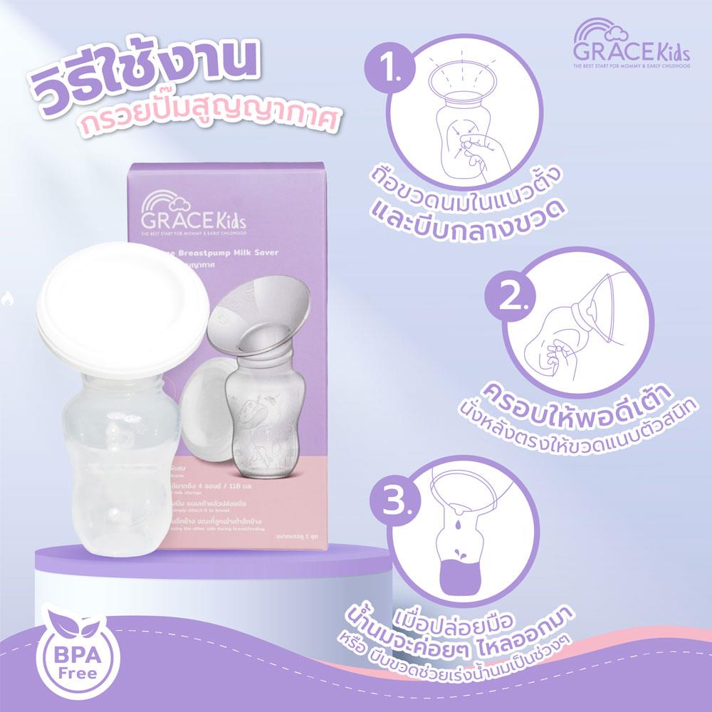 กรวยปั๊มนมสุญญากาศ GRACE KIDS_3