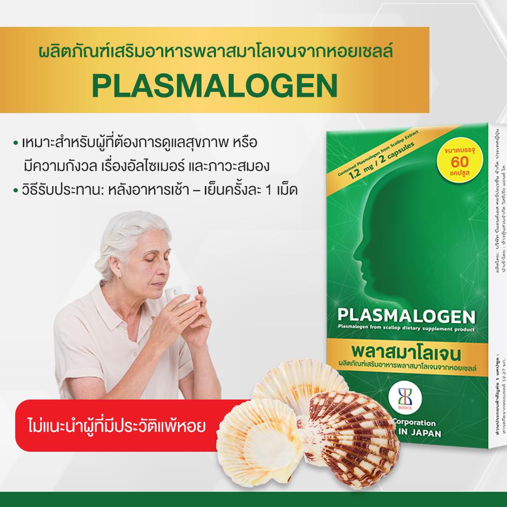 ผลิตภัณฑ์เสริมอาหาร Plasmalogen (พลาสมาโลเจน) จากประเทศญี่ปุ่น บำรุงสมอง เพิ่มความจำ _5