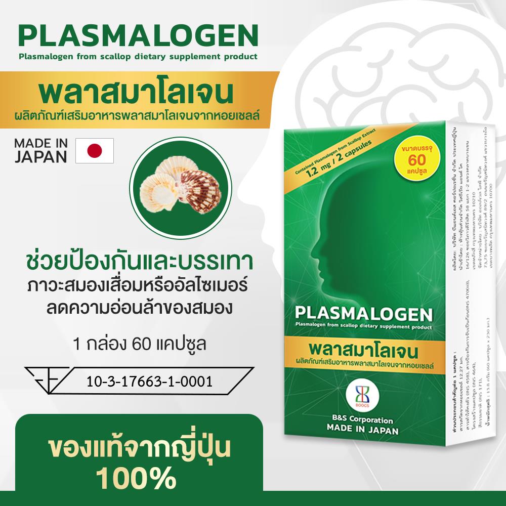 ผลิตภัณฑ์เสริมอาหาร Plasmalogen (พลาสมาโลเจน) จากประเทศญี่ปุ่น บำรุงสมอง เพิ่มความจำ _6