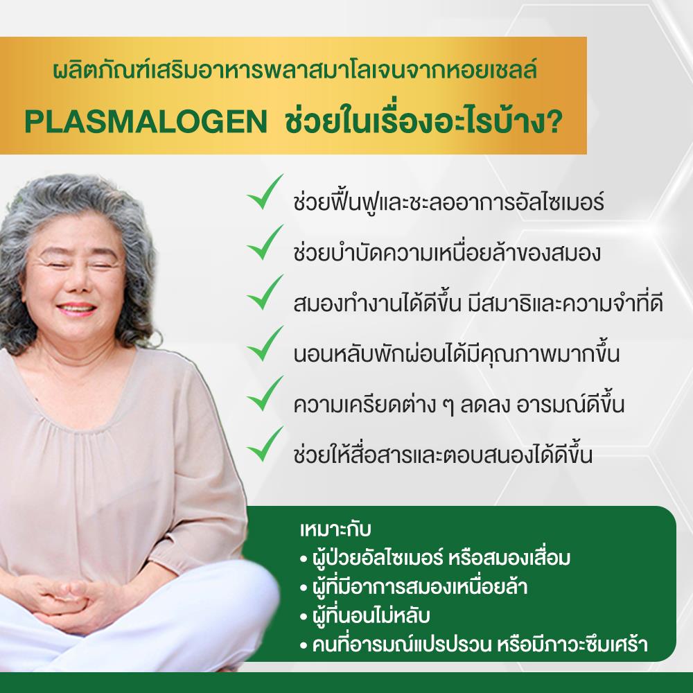 ผลิตภัณฑ์เสริมอาหาร Plasmalogen (พลาสมาโลเจน) จากประเทศญี่ปุ่น บำรุงสมอง เพิ่มความจำ _8
