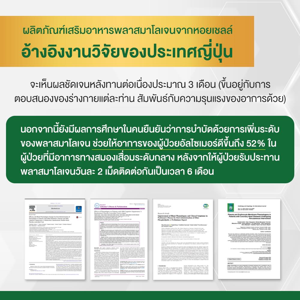 ผลิตภัณฑ์เสริมอาหาร Plasmalogen (พลาสมาโลเจน) จากประเทศญี่ปุ่น บำรุงสมอง เพิ่มความจำ _9