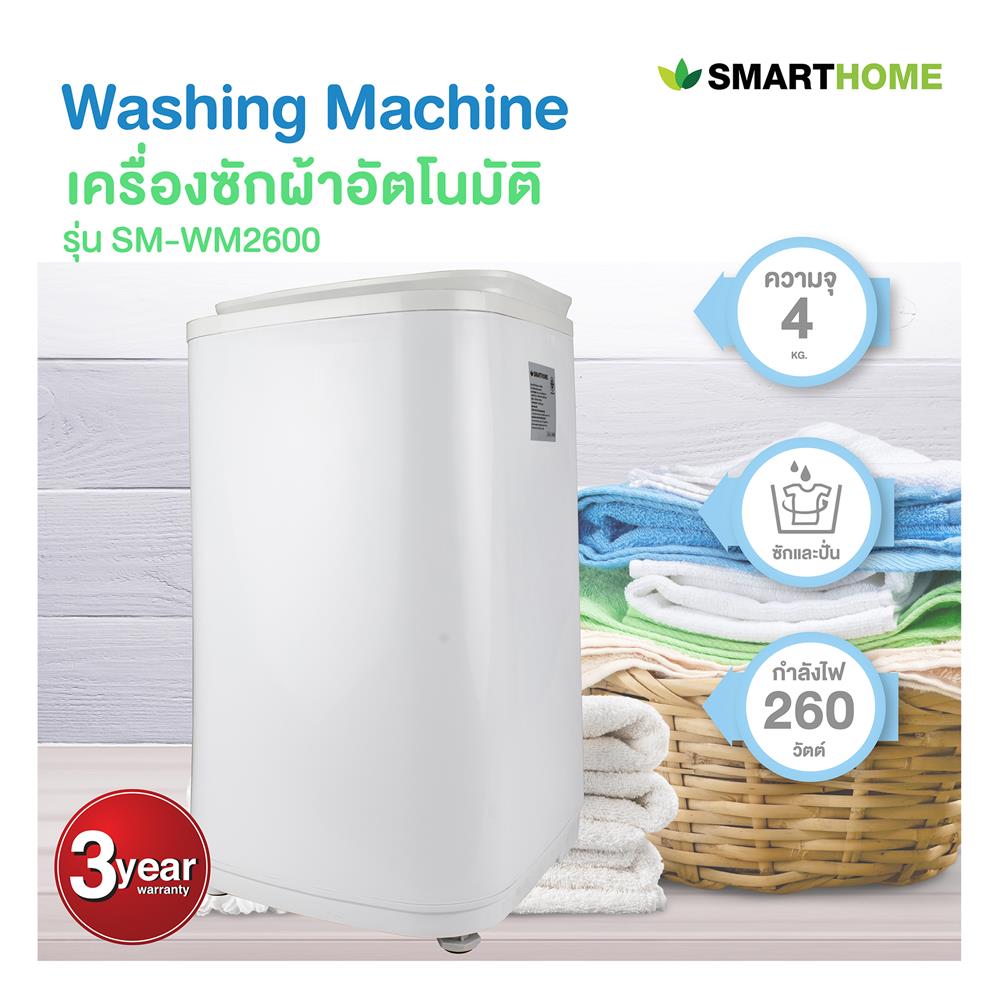 เครื่องซักผ้าอัตโนมัติ SMARTHOME SM-WM2600 4 กก. สีขาว