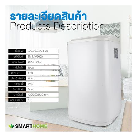 เครื่องซักผ้าอัตโนมัติ SMARTHOME SM-WM2600 4 กก. สีขาว_8