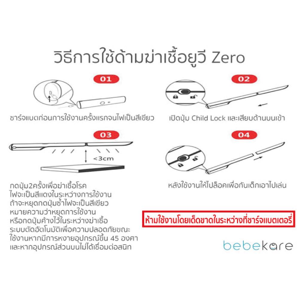 ด้ามยูวีฆ่าเชื้อโรค Zero BEBEKARE BK03