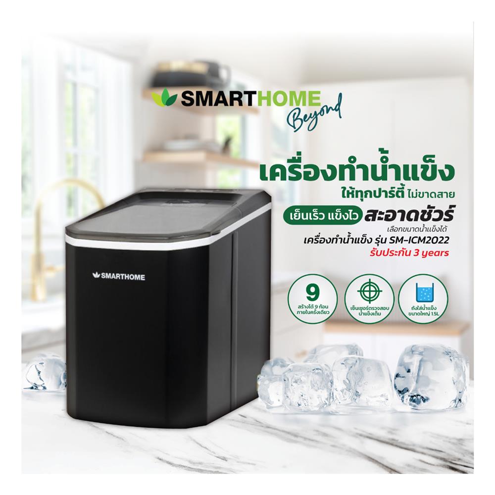 เครื่องทำน้ำแข็ง Smarthome SM-ICM2022_9