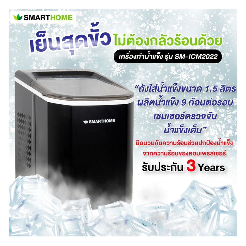 เครื่องทำน้ำแข็ง Smarthome SM-ICM2022_6