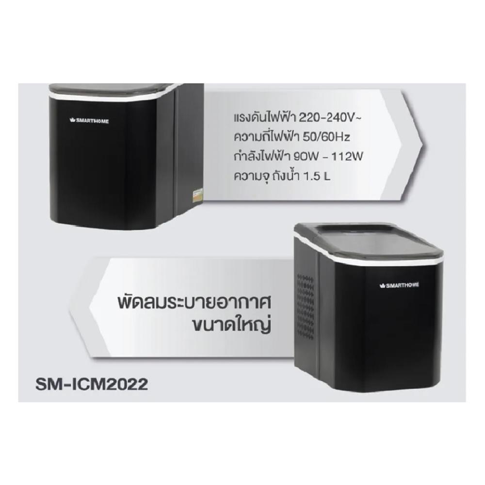 เครื่องทำน้ำแข็ง Smarthome SM-ICM2022_7
