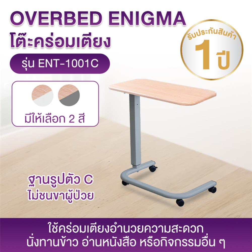 โต๊ะคร่อมเตียง ALLWELL OBT-ENI-1001CNG_2