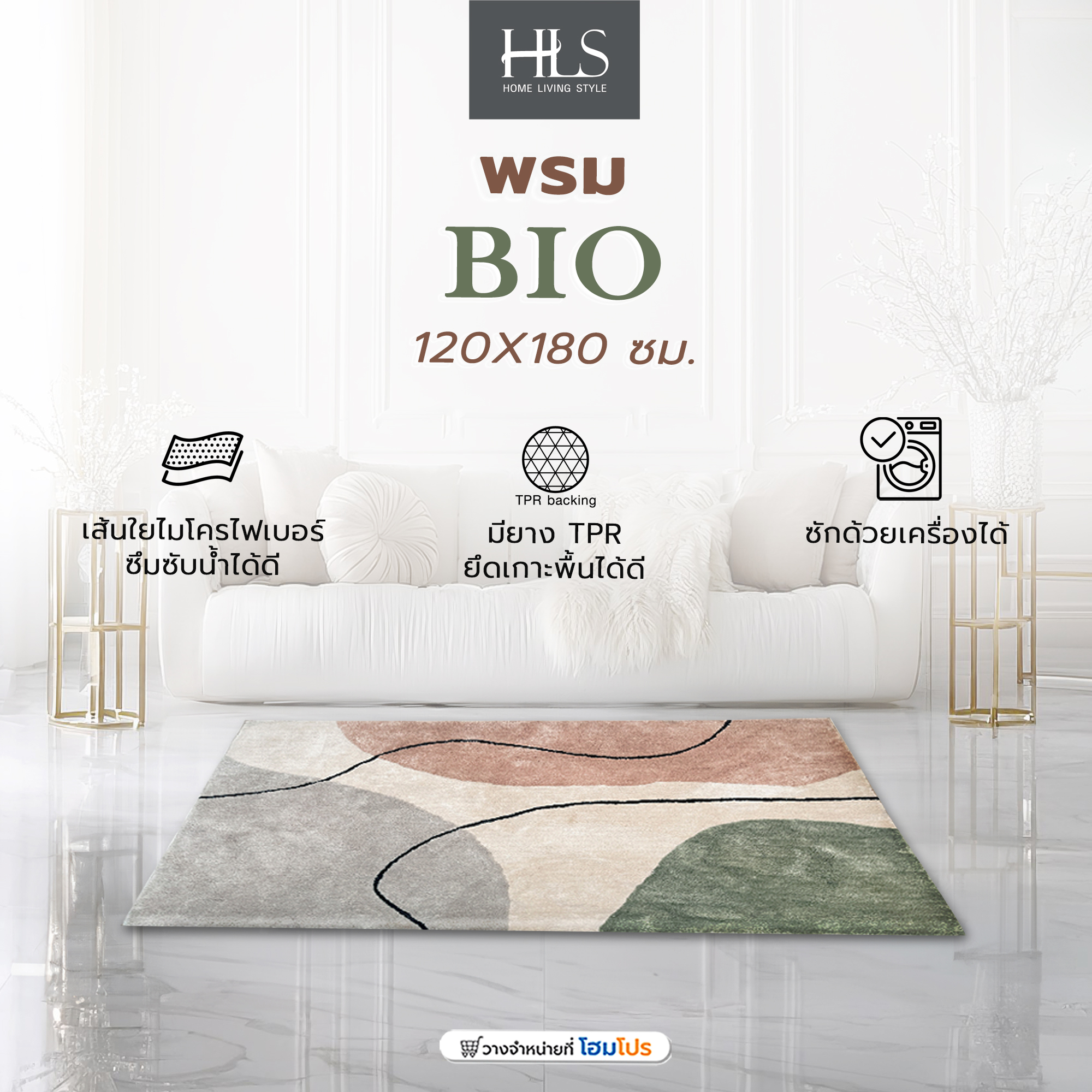 พรมปูพื้น HLS