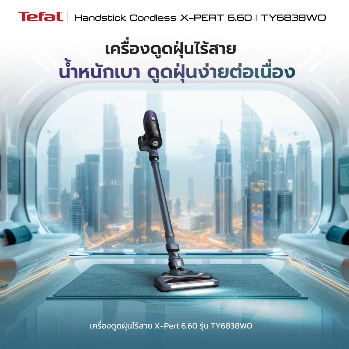 เครื่องดูดฝุ่นแบบด้าม TEFAL TY6838WO