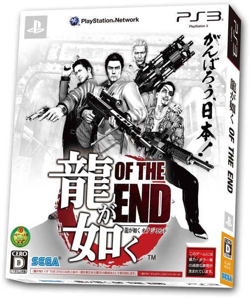 Sega_ryu_ga_gotoku_of_the_end_full_japanese_1453026036