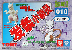 TOMY Pokemon Model Kit Mewtwo 010