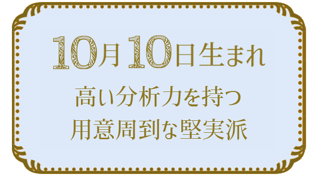 10月10日生まれの人の特徴｜真木あかりの365日の誕生日占いで性格・運勢、相性の良い誕生日を鑑定