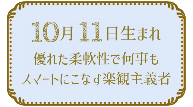 10月11日生まれの人の特徴｜真木あかりの365日の誕生日占いで性格・運勢、相性の良い誕生日を鑑定