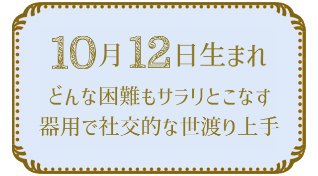 10月12日生まれの人の特徴｜真木あかりの365日の誕生日占いで性格・運勢、相性の良い誕生日を鑑定