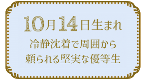 10月14日生まれの人の特徴｜真木あかりの365日の誕生日占いで性格・運勢、相性の良い誕生日を鑑定