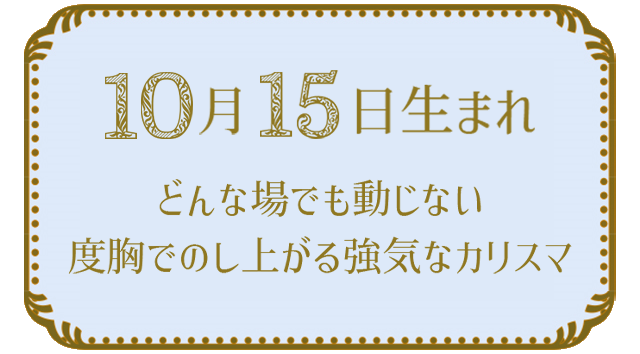 10月15日生まれの人の特徴｜真木あかりの365日の誕生日占いで性格・運勢、相性の良い誕生日を鑑定