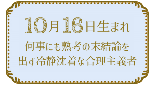 10月16日生まれの人の特徴｜真木あかりの365日の誕生日占いで性格・運勢、相性の良い誕生日を鑑定