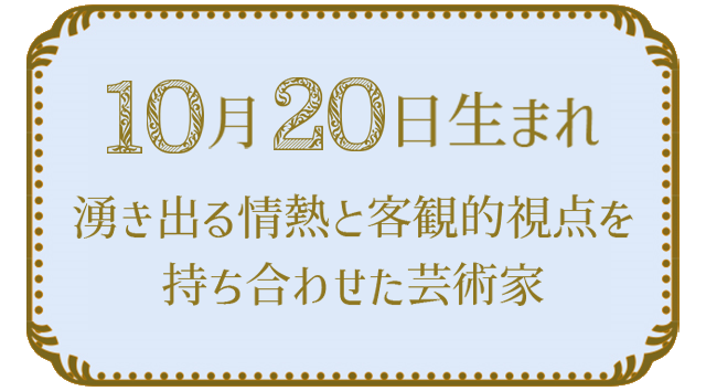 10月20日生まれの人の特徴｜真木あかりの365日の誕生日占いで性格・運勢、相性の良い誕生日を鑑定