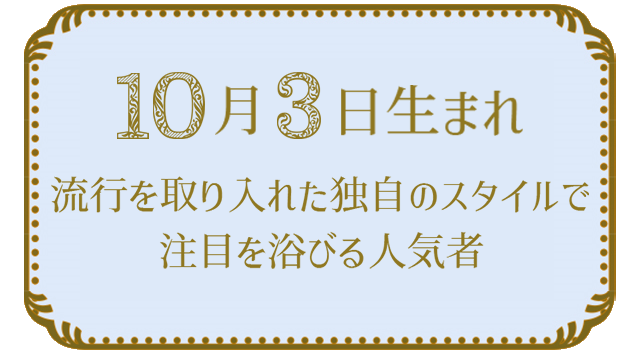 10月3日生まれの人の特徴｜真木あかりの365日の誕生日占いで性格・運勢、相性の良い誕生日を鑑定